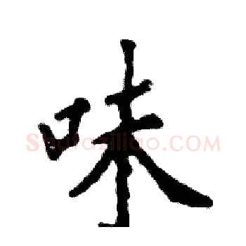 味硬笔楷书写法,摘自张恒成硬笔书法字帖