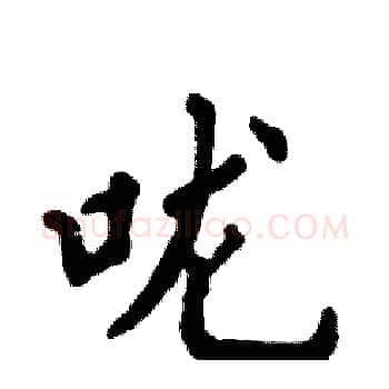 咙硬笔楷书写法,摘自张恒成硬笔书法字帖