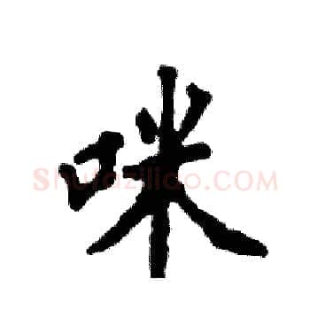咪硬笔楷书写法,摘自张恒成硬笔书法字帖