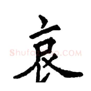哀硬笔楷书写法,摘自张恒成硬笔书法字帖