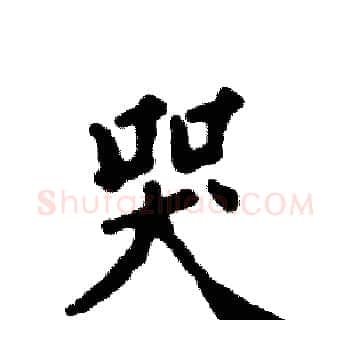 哭硬笔楷书写法,摘自张恒成硬笔书法字帖