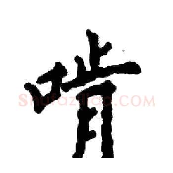 啃硬笔楷书写法,摘自张恒成硬笔书法字帖