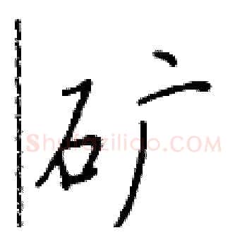 矿硬笔楷书写法,摘自于学仁硬笔书法字帖