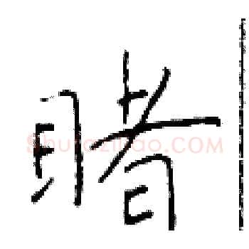 睹硬笔楷书写法,摘自于学仁硬笔书法字帖