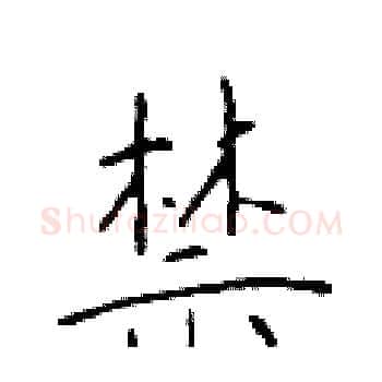 禁硬笔楷书写法,摘自于学仁硬笔书法字帖