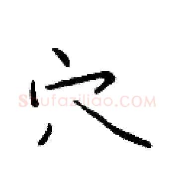 穴硬笔楷书写法,摘自于学仁硬笔书法字帖