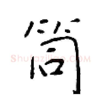 筒硬笔楷书写法,摘自于学仁硬笔书法字帖