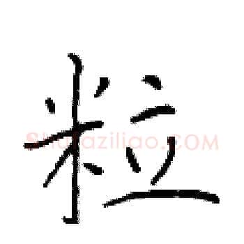粒硬笔楷书写法,摘自于学仁硬笔书法字帖