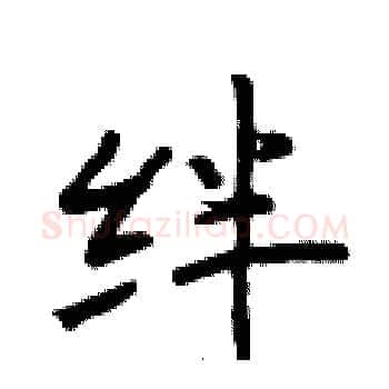 绊硬笔楷书写法,摘自于学仁硬笔书法字帖