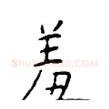 羞硬笔楷书写法,摘自于学仁硬笔书法字帖