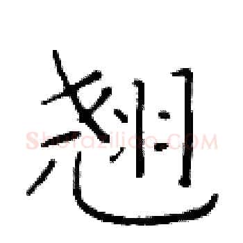 翘硬笔楷书写法,摘自于学仁硬笔书法字帖