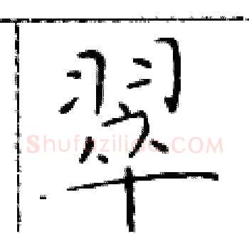 翠硬笔楷书写法,摘自于学仁硬笔书法字帖