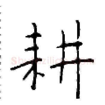 耕硬笔楷书写法,摘自于学仁硬笔书法字帖