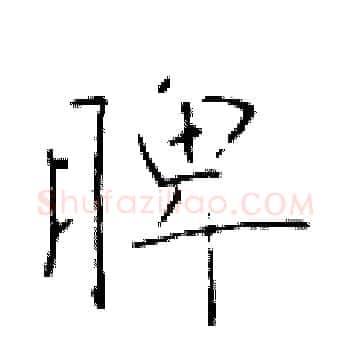 脾硬笔楷书写法,摘自于学仁硬笔书法字帖