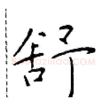 舒硬笔楷书写法,摘自于学仁硬笔书法字帖