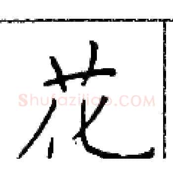 花硬笔楷书写法,摘自于学仁硬笔书法字帖
