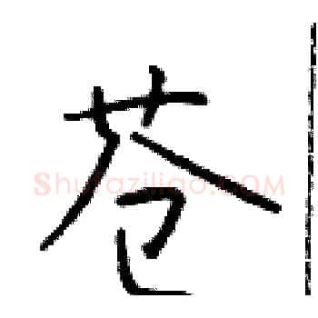 苍硬笔楷书写法,摘自于学仁硬笔书法字帖