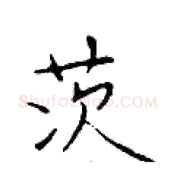 茨硬笔楷书写法,摘自于学仁硬笔书法字帖