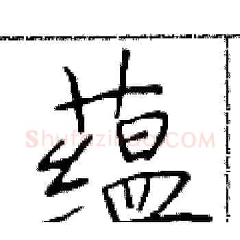 蕴硬笔楷书写法,摘自于学仁硬笔书法字帖