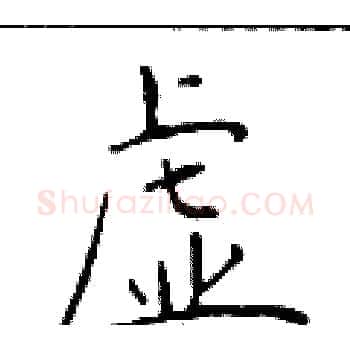 虚硬笔楷书写法,摘自于学仁硬笔书法字帖