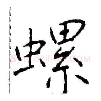 螺硬笔楷书写法,摘自于学仁硬笔书法字帖