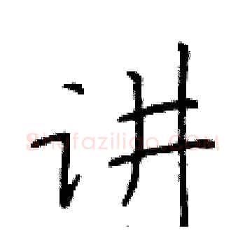 讲硬笔楷书写法,摘自于学仁硬笔书法字帖