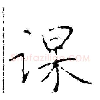 课硬笔楷书写法,摘自于学仁硬笔书法字帖