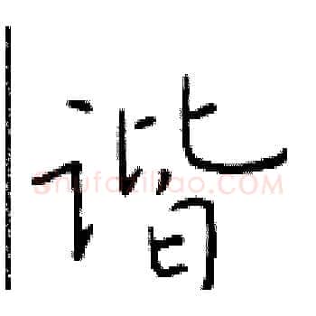 谐硬笔楷书写法,摘自于学仁硬笔书法字帖