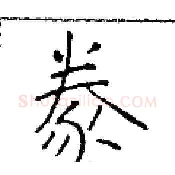 豢硬笔楷书写法,摘自于学仁硬笔书法字帖