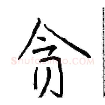 贪硬笔楷书写法,摘自于学仁硬笔书法字帖