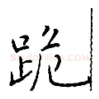 跪硬笔楷书写法,摘自于学仁硬笔书法字帖