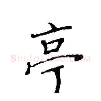 亭硬笔楷书写法,摘自黄华生硬笔书法字帖