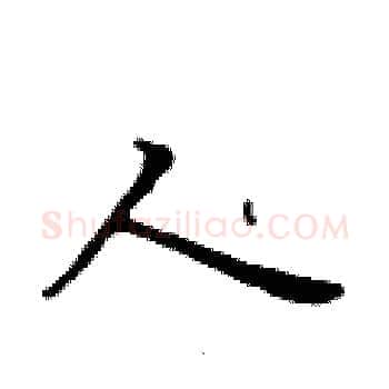 人硬笔楷书写法,摘自黄华生硬笔书法字帖