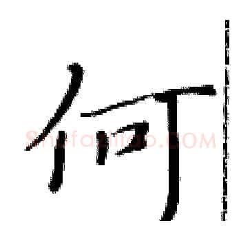 何硬笔楷书写法,摘自黄华生硬笔书法字帖