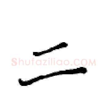 二硬笔楷书写法,摘自黄华生硬笔书法字帖