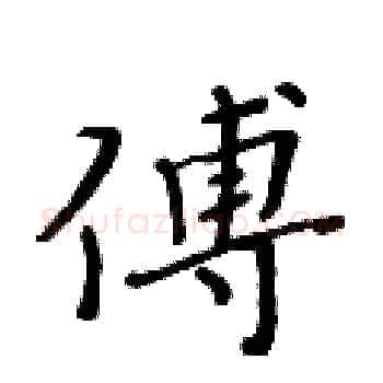 傅硬笔楷书写法,摘自黄华生硬笔书法字帖