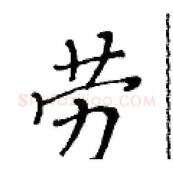 劳硬笔楷书写法,摘自黄华生硬笔书法字帖