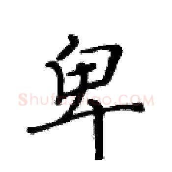 卑硬笔楷书写法,摘自黄华生硬笔书法字帖