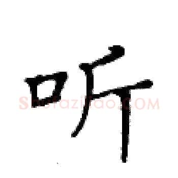 听硬笔楷书写法,摘自黄华生硬笔书法字帖