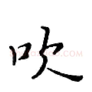 吹硬笔楷书写法,摘自黄华生硬笔书法字帖