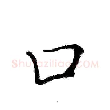 口硬笔楷书写法,摘自黄华生硬笔书法字帖