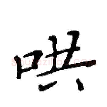 哄硬笔楷书写法,摘自黄华生硬笔书法字帖