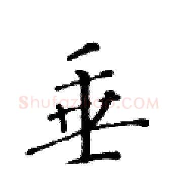 垂硬笔楷书写法,摘自黄华生硬笔书法字帖