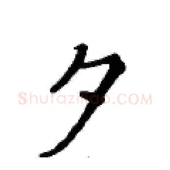 夕硬笔楷书写法,摘自黄华生硬笔书法字帖