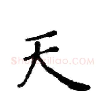 天硬笔楷书写法,摘自黄华生硬笔书法字帖