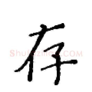 存硬笔楷书写法,摘自黄华生硬笔书法字帖