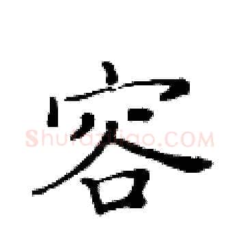 容硬笔楷书写法,摘自黄华生硬笔书法字帖