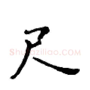 尺硬笔楷书写法,摘自黄华生硬笔书法字帖