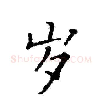岁硬笔楷书写法,摘自黄华生硬笔书法字帖
