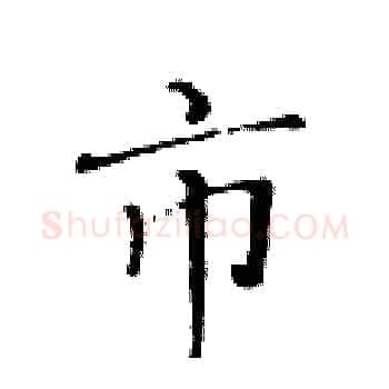 市硬笔楷书写法,摘自黄华生硬笔书法字帖